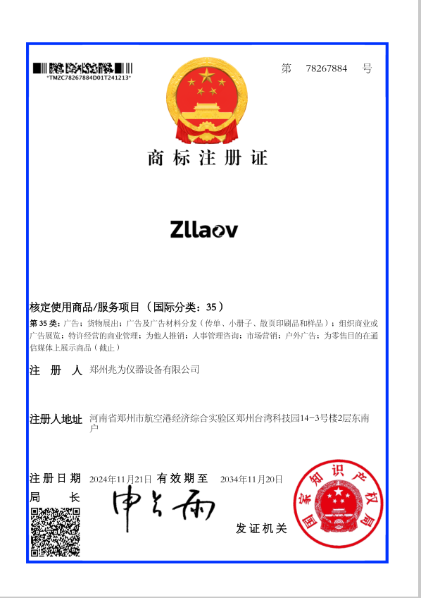 ZLLAOV35類商標注冊證_78267884_1734289150193.png
