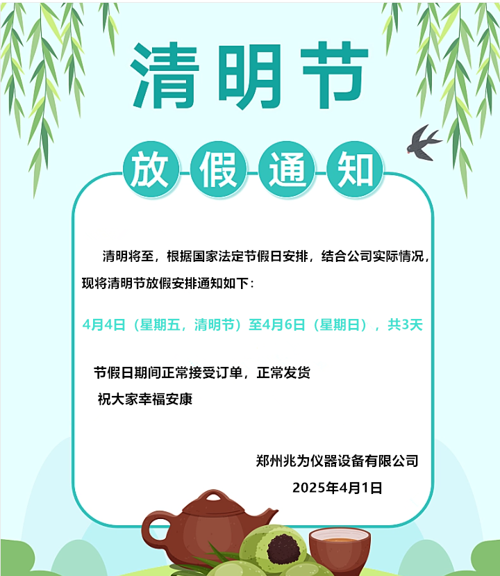 2025年清明節(jié)放假通知 .png